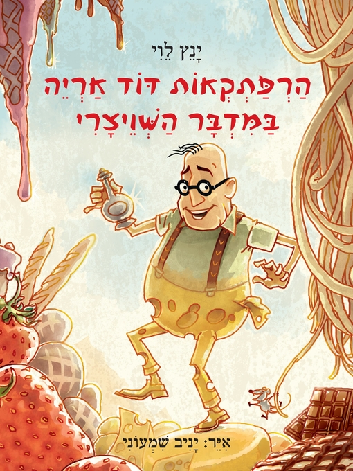 Title details for 3 במדבר השויצרי (The Adventures of David Aryeh in the Swiss Desert) by ינץ לוי - Available